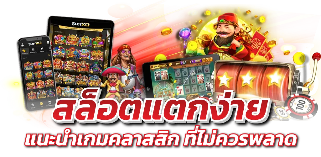 สล็อตแตกง่าย แนะนำเกมคลาสสิก ที่ไม่ควรพลาด