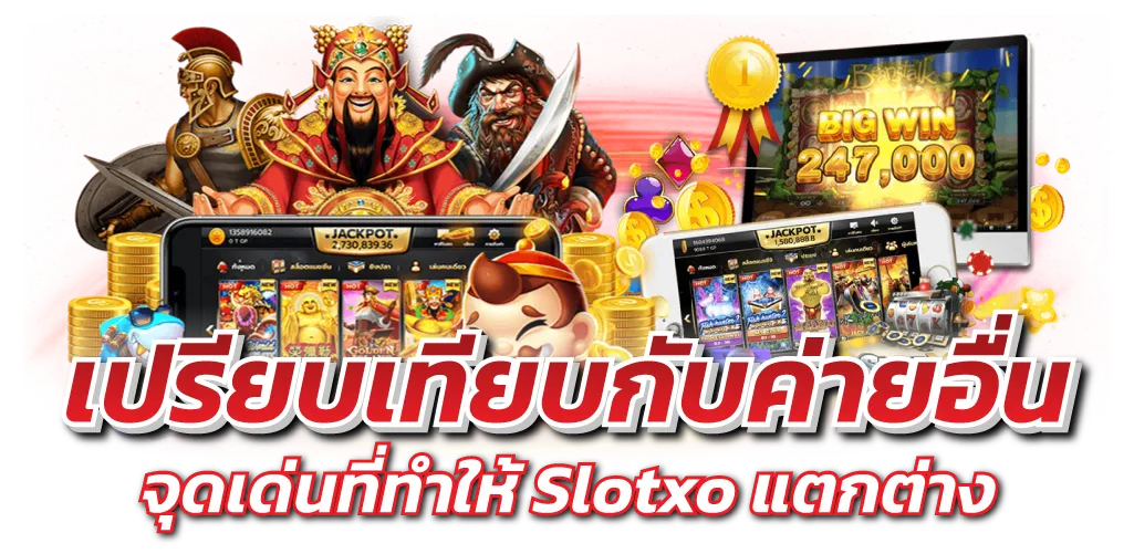 เปรียบเทียบกับค่ายอื่น จุดเด่นที่ทำให้ Slotxo แตกต่าง