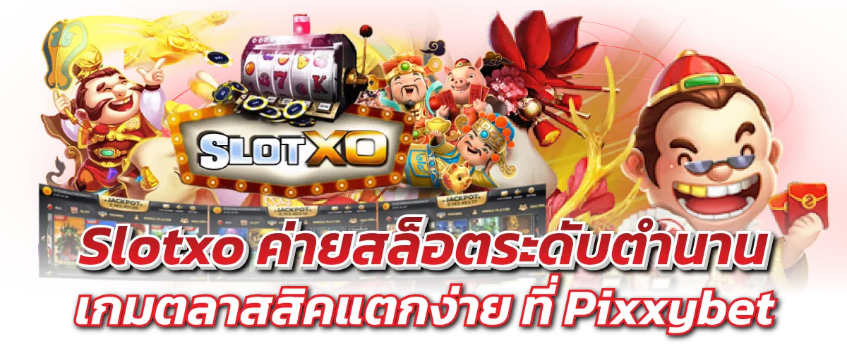 Slotxo ค่ายสล็อตระดับตำนาน เกมตลาสสิคแตกง่าย ที่ Pixxybet