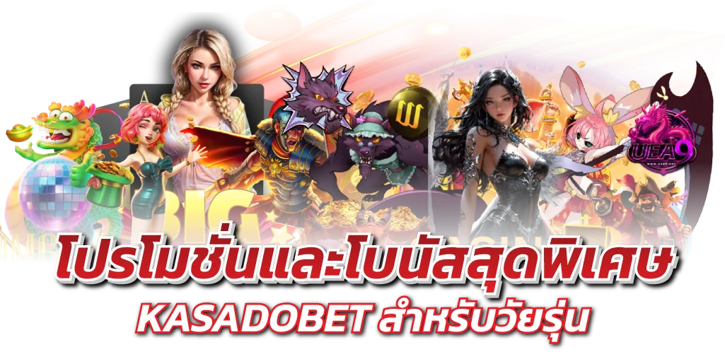 โปรโมชั่นและโบนัสสุดพิเศษ KASADOBET สำหรับวัยรุ่น