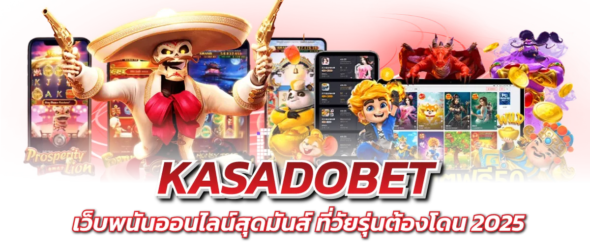 KASADOBET เว็บพนันออนไลน์สุดมันส์ ที่วัยรุ่นต้องโดน 2025