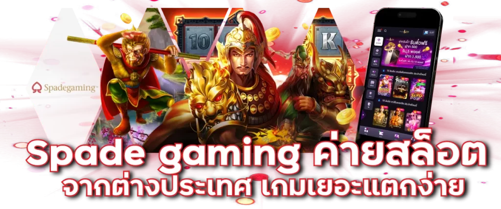 Spade gaming ค่ายสล็อตจากต่างประเทศ เกมเยอะแตกง่าย