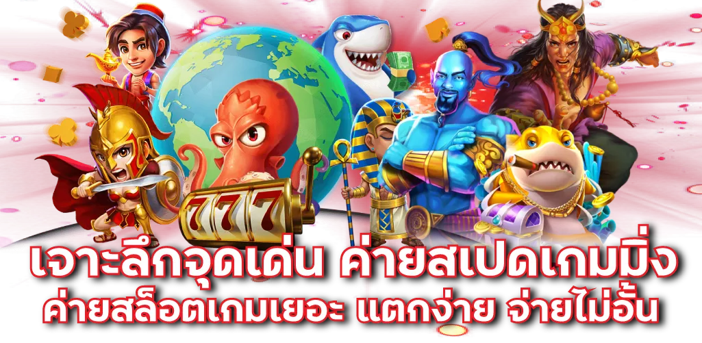 เจาะลึกจุดเด่น ค่ายสเปดเกมมิ่ง ค่ายสล็อตเกมเยอะ แตกง่าย จ่ายไม่อั้น