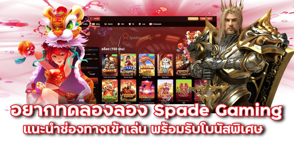 อยากทดลองลอง Spade Gaming แนะนำช่องทางเข้าเล่น พร้อมรับโบนัสพิเศษ