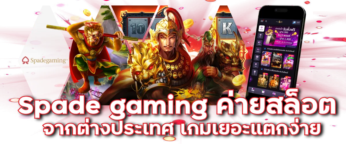 Spade gaming ค่ายสล็อตจากต่างประเทศ เกมเยอะแตกง่าย