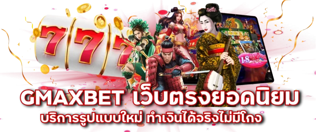 GMAXBET เว็บตรงยอดนิยม บริการรูปแบบใหม่ ทำเงินได้จริงไม่มีโกง