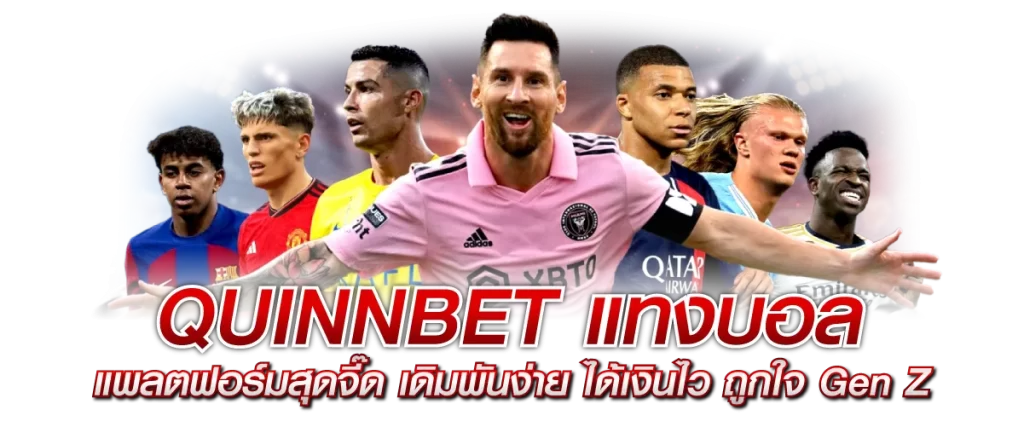 QUINNBET แทงบอล แพลตฟอร์มสุดจี๊ด เดิมพันง่าย ได้เงินไว ถูกใจ Gen Z
