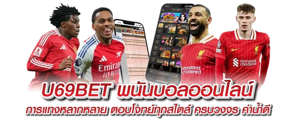 U69BET พนันบอลออนไลน์ การแทงหลากหลาย ตอบโจทย์ทุกสไตล์ ครบวงจร ค่าน้ำดี